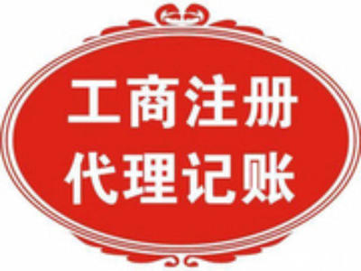 北京公司注冊與財稅代辦一站式服務(wù)——北京58同城代理代辦指南